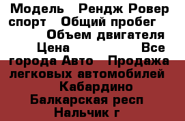  › Модель ­ Рендж Ровер спорт › Общий пробег ­ 53 400 › Объем двигателя ­ 3 › Цена ­ 2 400 000 - Все города Авто » Продажа легковых автомобилей   . Кабардино-Балкарская респ.,Нальчик г.